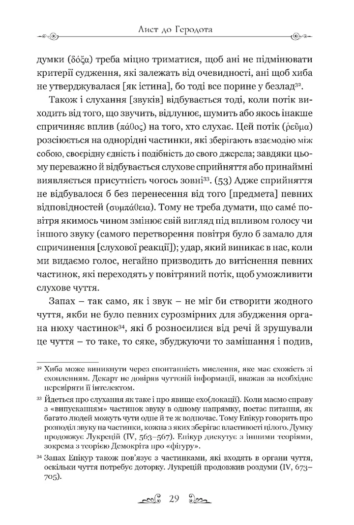 Книга "Епікур. Листи. Основні думки. Фрагменти" (у) (8786) 8