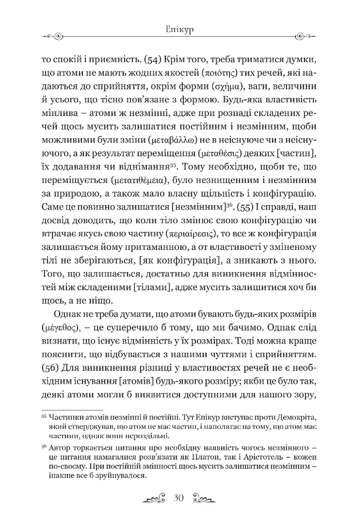 Книга "Епікур. Листи. Основні думки. Фрагменти" (у) (8786) 9