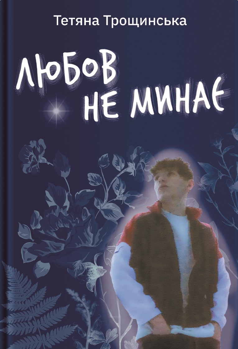 Книга "Тетяна Трощинська. Любов не минає" (у) (5346)