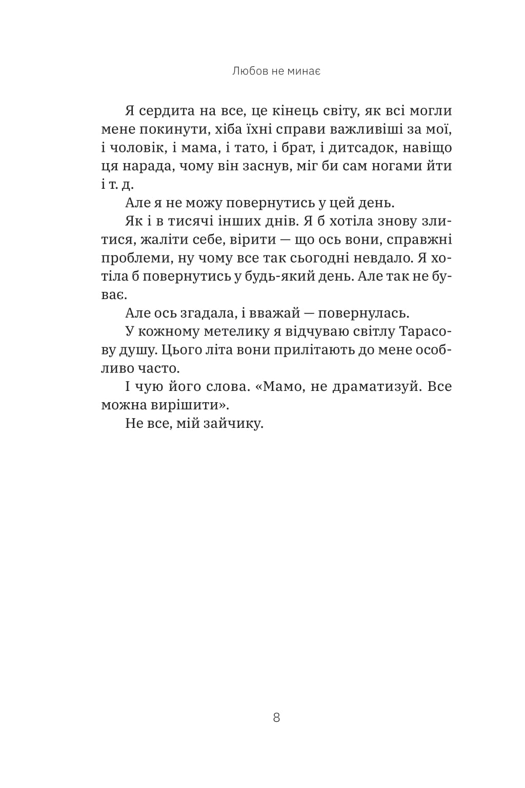 Книга "Тетяна Трощинська. Любов не минає" (у) (5346) 6