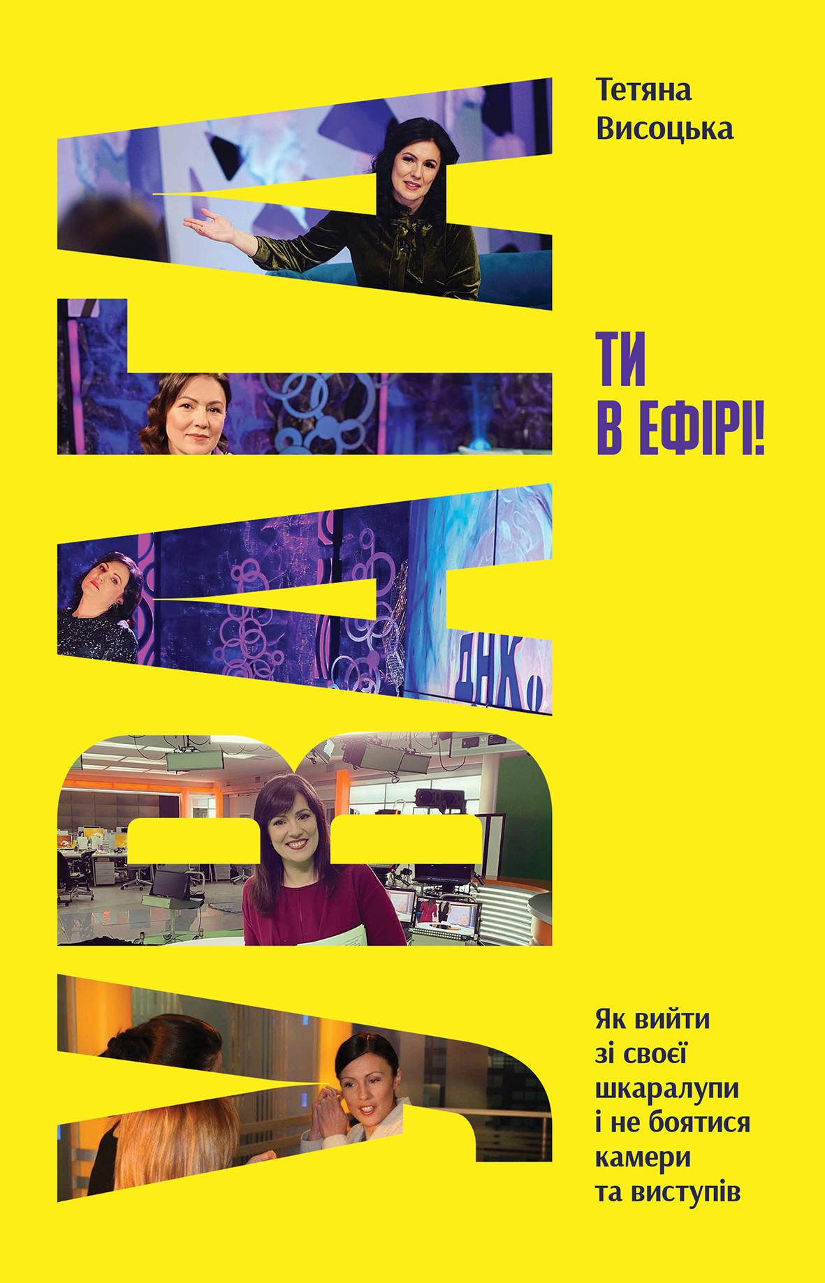 Книга "Тетяна Висоцька. Увага, ти в ефірі!" (у) (5285)