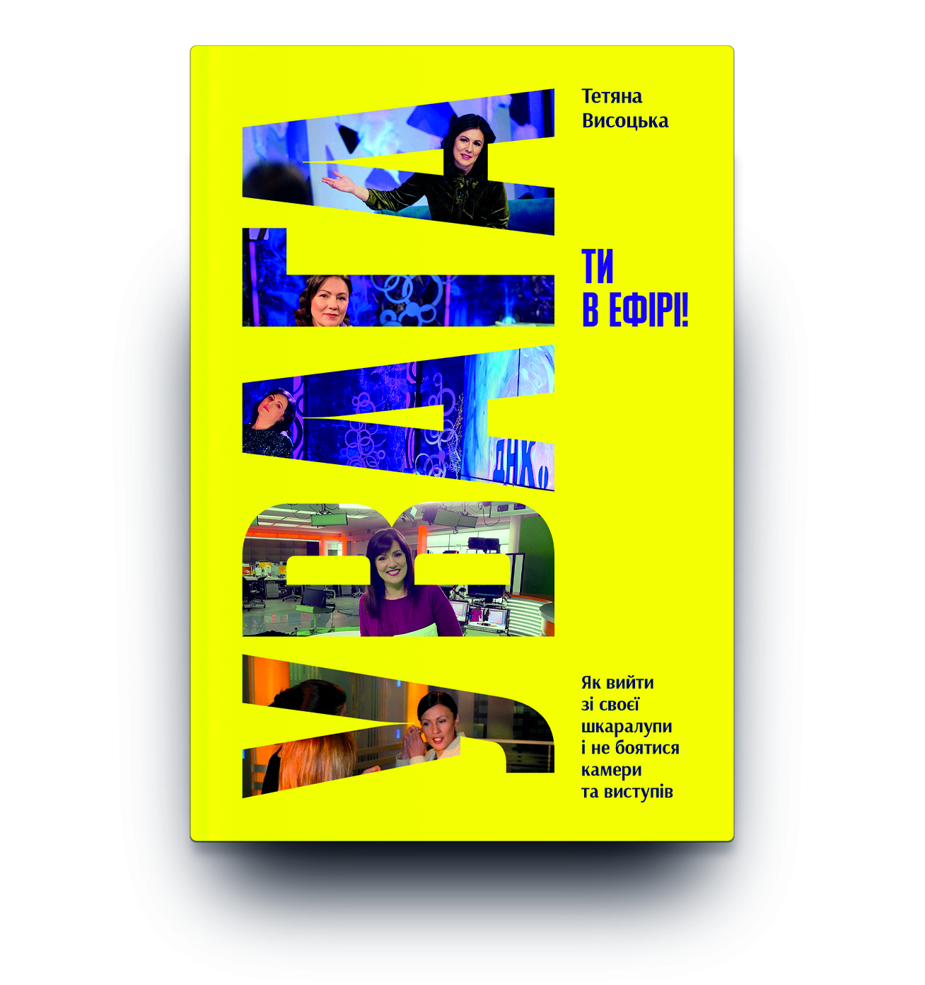 Книга "Тетяна Висоцька. Увага, ти в ефірі!" (у) (5285) 1