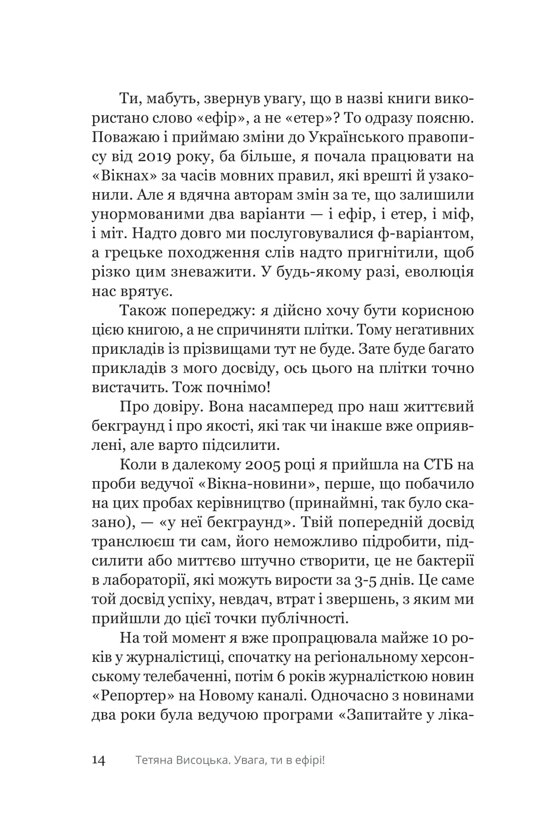 Книга "Тетяна Висоцька. Увага, ти в ефірі!" (у) (5285) 8