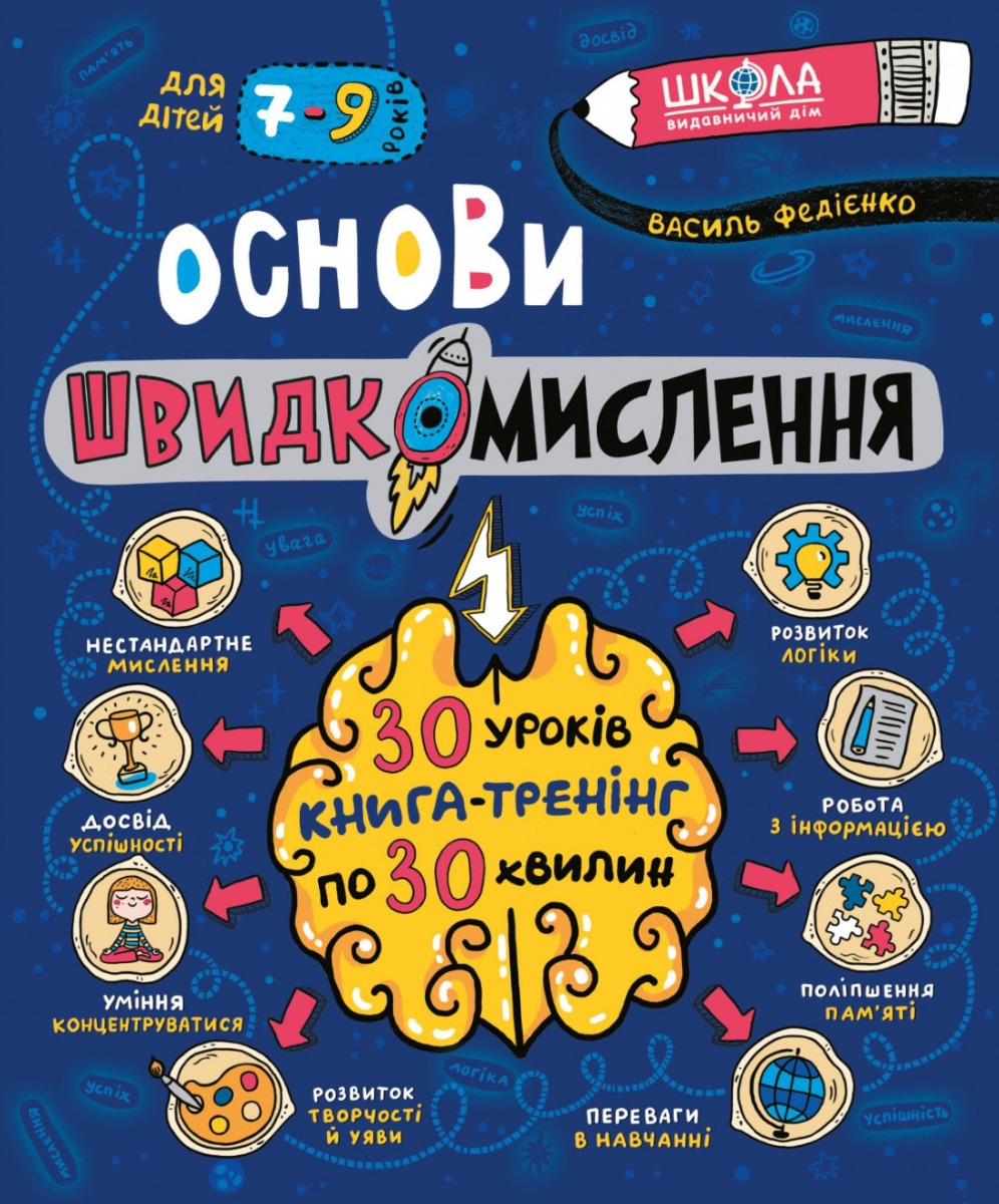 Книга "Федиенко В. Энциклопедия. Основы быстромышления" (у) (8756)