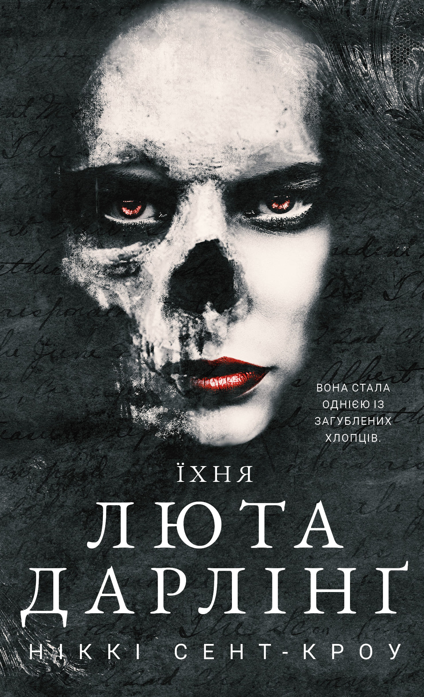 Книга "Сент-Кроу Н. Розпусні загублені хлопці. Кн.3: Їхня люта Дарлінґ" (у) (3725)