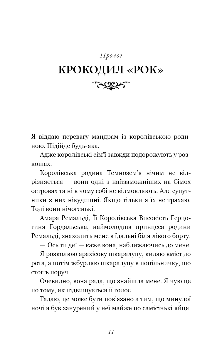 Книга "Сент-Кроу Н. Розпусні загублені хлопці. Кн.3: Їхня люта Дарлінґ" (у) (3725) 5