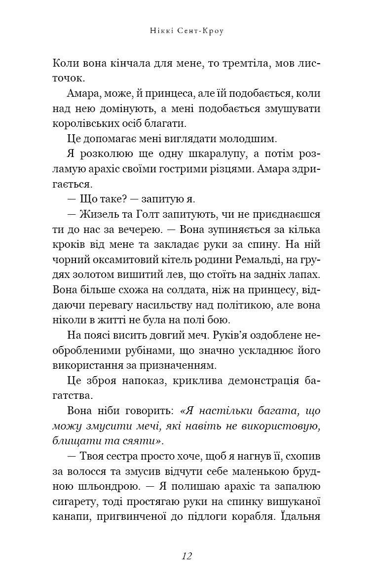Книга "Сент-Кроу Н. Розпусні загублені хлопці. Кн.3: Їхня люта Дарлінґ" (у) (3725) 6
