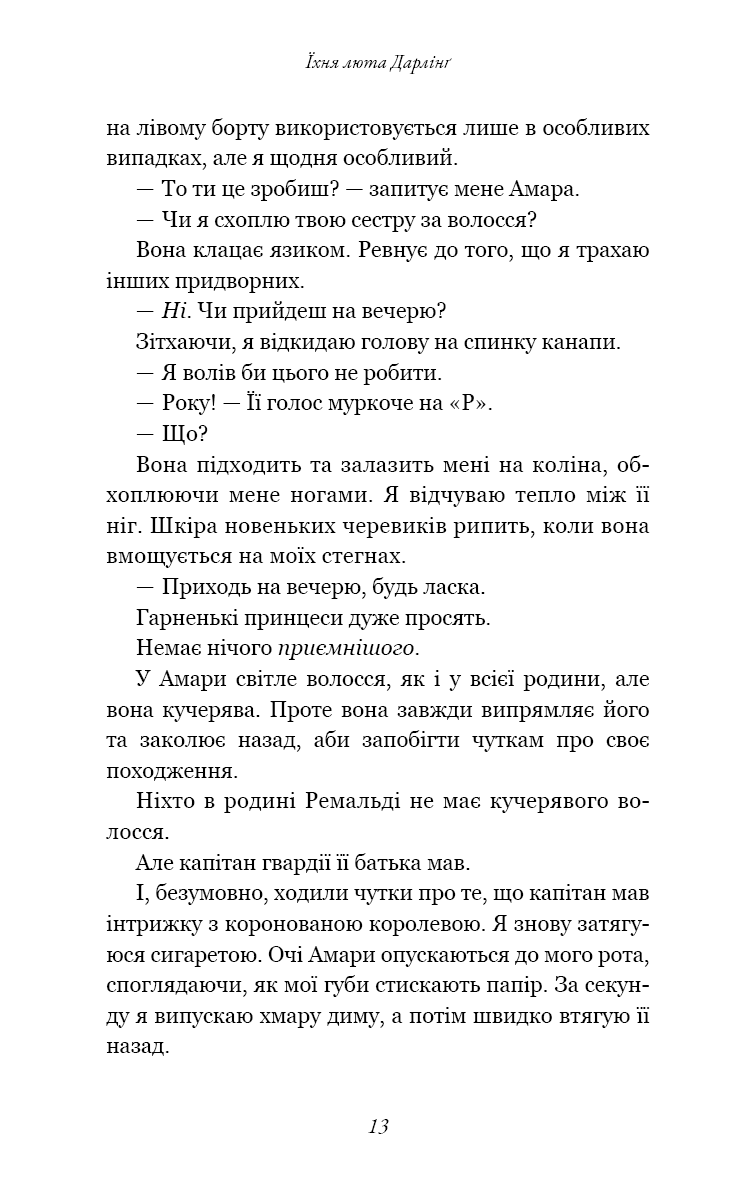 Книга "Сент-Кроу Н. Розпусні загублені хлопці. Кн.3: Їхня люта Дарлінґ" (у) (3725) 7