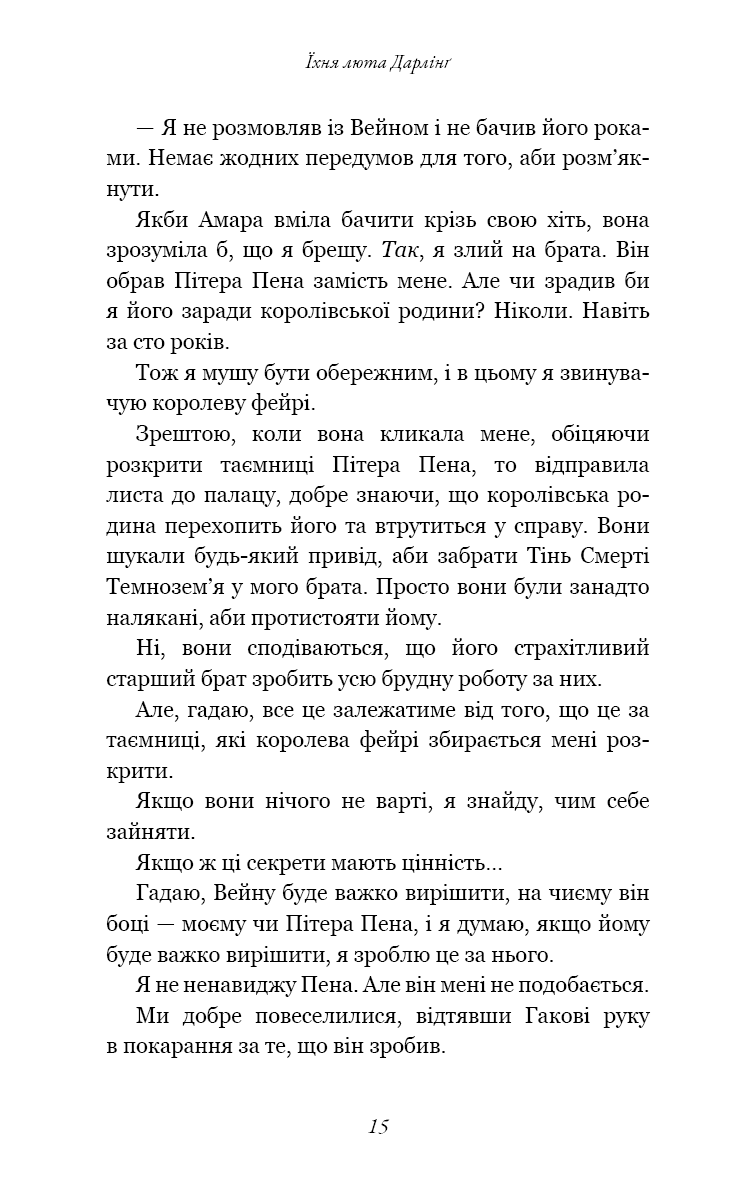 Книга "Сент-Кроу Н. Розпусні загублені хлопці. Кн.3: Їхня люта Дарлінґ" (у) (3725) 9