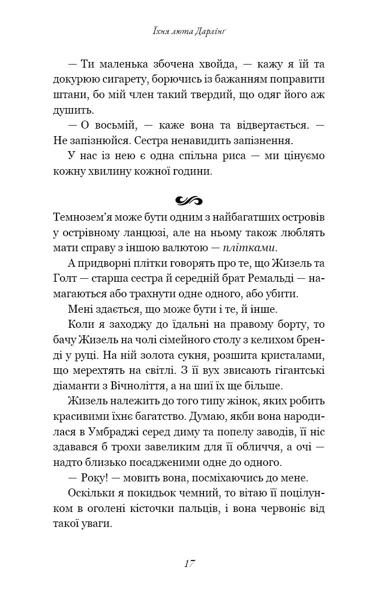 Книга "Сент-Кроу Н. Розпусні загублені хлопці. Кн.3: Їхня люта Дарлінґ" (у) (3725) 11