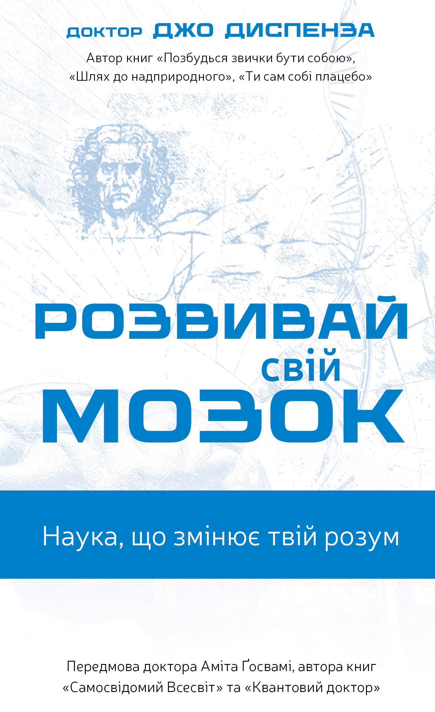 Книга "Диспенза Д. Развивай свой мозг. Наука, изменяющая разум" (у) (3961)