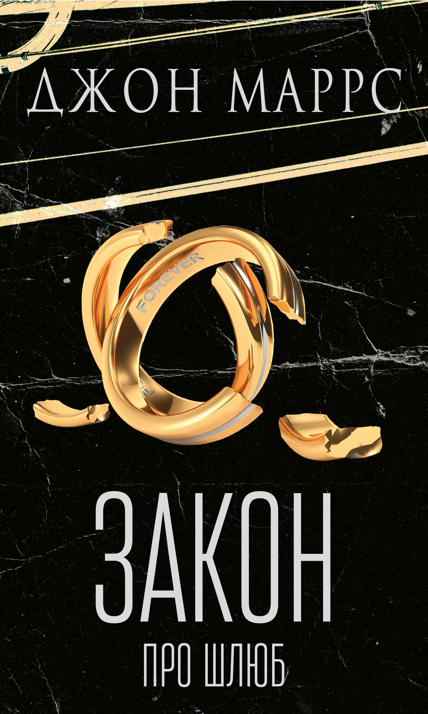 Книга "Маррс Дж. Закон о браке"(у) (4135)
