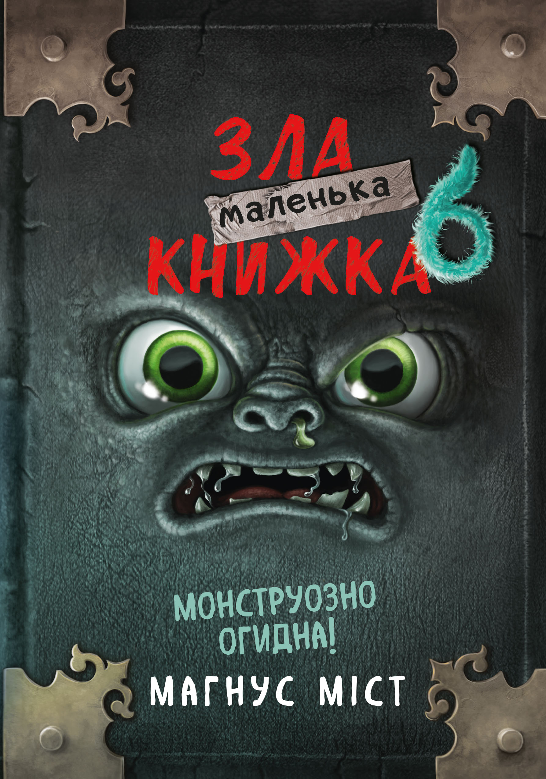 Книга "Міст М., Гуссунґ Т. Маленька зла книжка 6" (у) (4081)