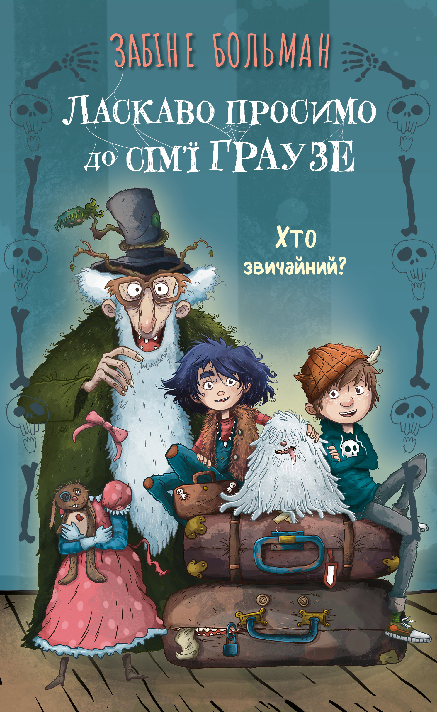 Книга "Больман З. Ласкаво просимо до сім’ї Граузе. Кн.1: Хто звичайний?" (у) (4234)
