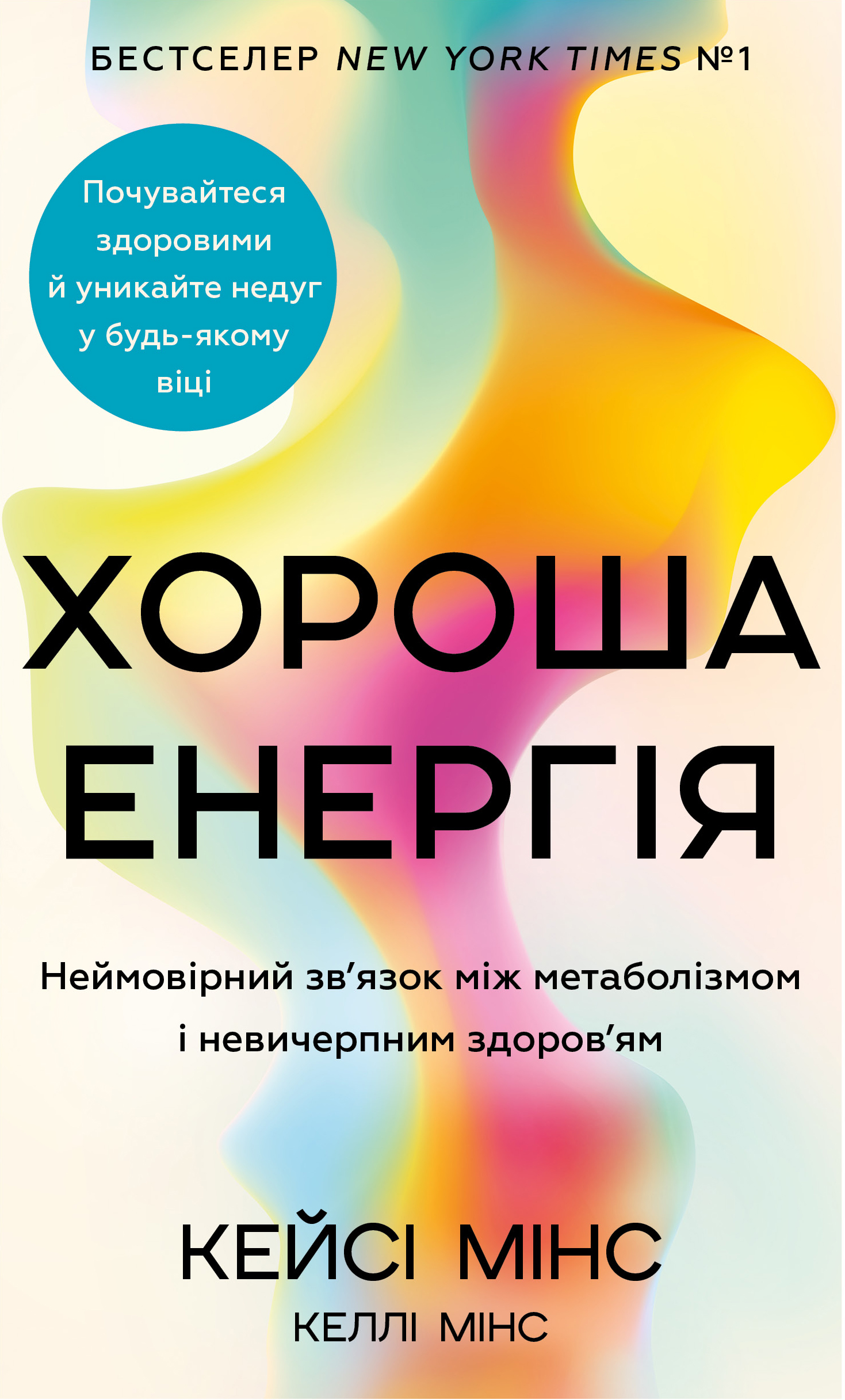 Книга "Минс К. Хорошая энергия. Невероятная связь между метаболизмом и неисчерпаемым здоровьем" (у) (3909)