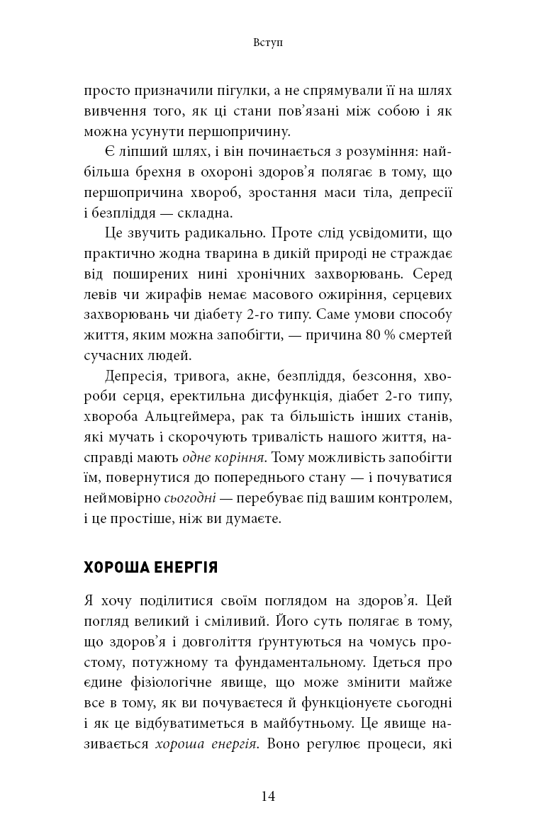 Книга "Минс К. Хорошая энергия. Невероятная связь между метаболизмом и неисчерпаемым здоровьем" (у) (3909) 8