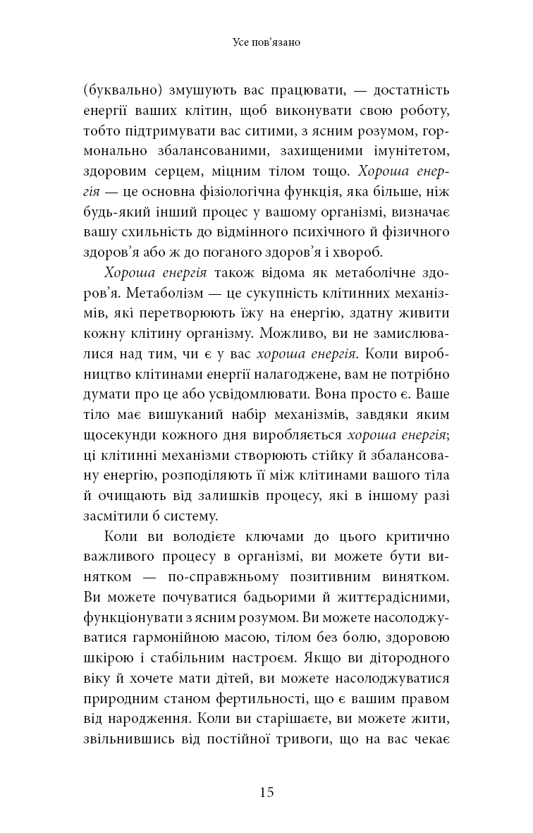 Книга "Минс К. Хорошая энергия. Невероятная связь между метаболизмом и неисчерпаемым здоровьем" (у) (3909) 9