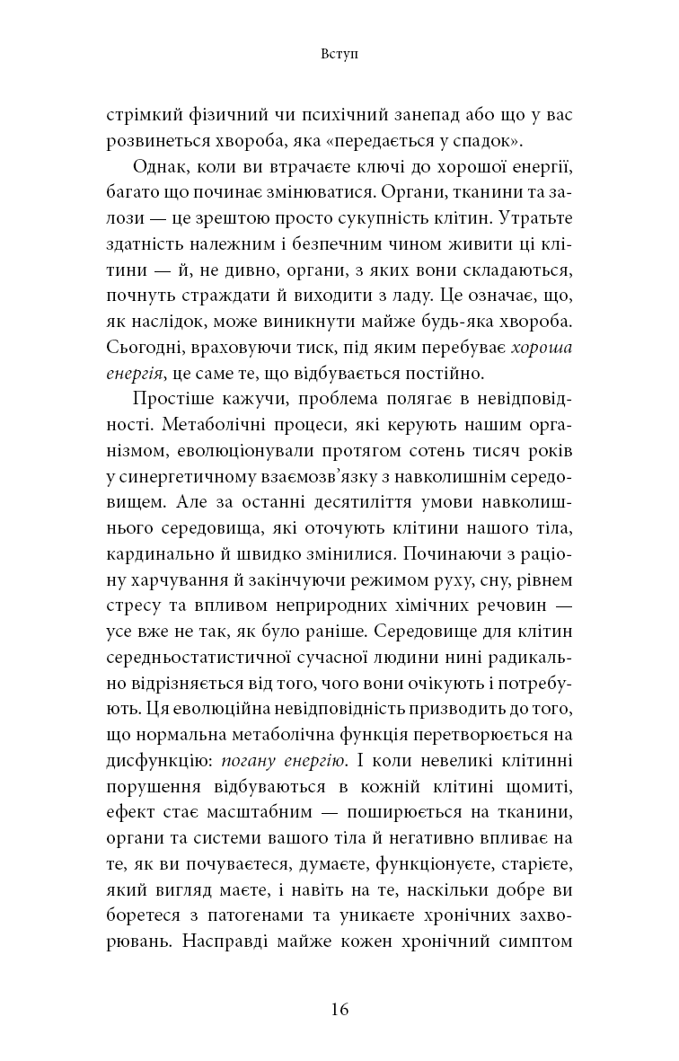 Книга "Минс К. Хорошая энергия. Невероятная связь между метаболизмом и неисчерпаемым здоровьем" (у) (3909) 10