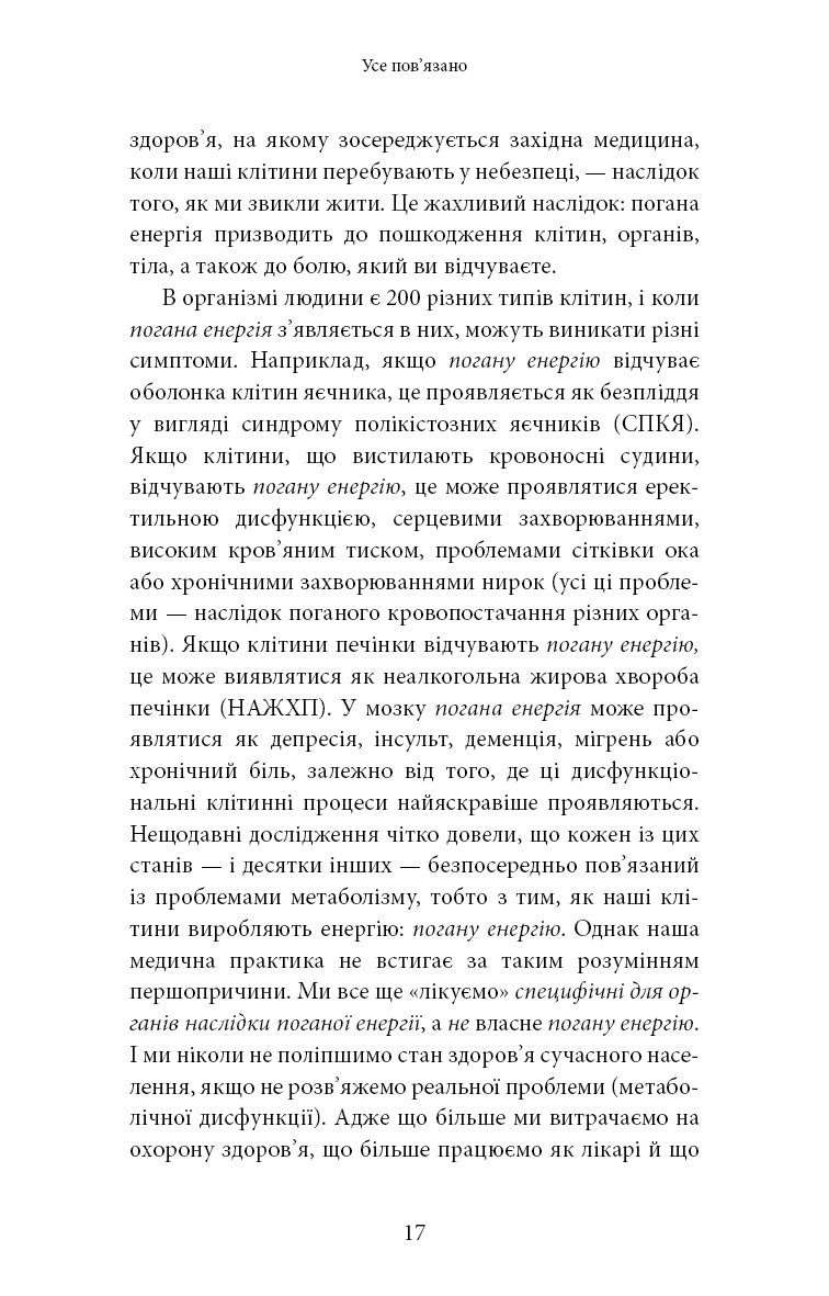 Книга "Минс К. Хорошая энергия. Невероятная связь между метаболизмом и неисчерпаемым здоровьем" (у) (3909) 11