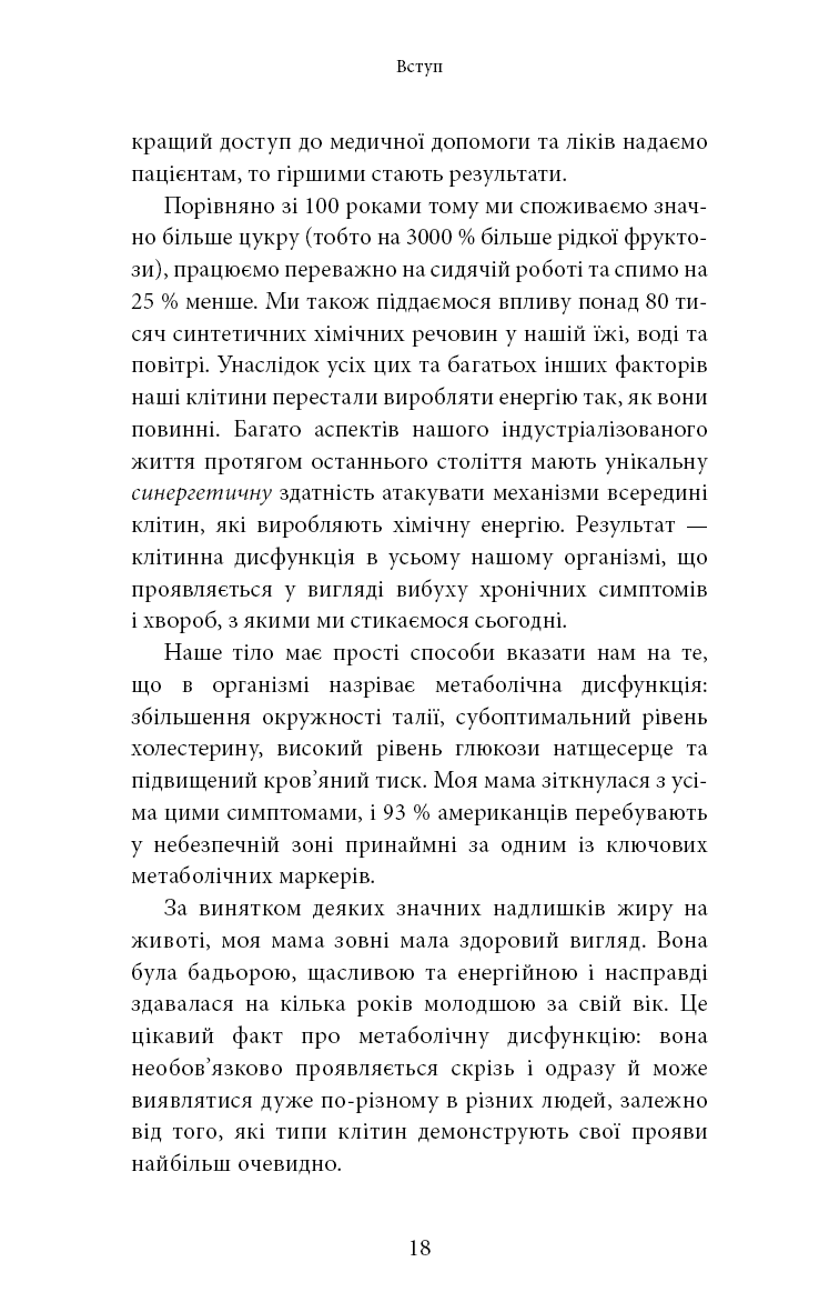 Книга "Минс К. Хорошая энергия. Невероятная связь между метаболизмом и неисчерпаемым здоровьем" (у) (3909) 12