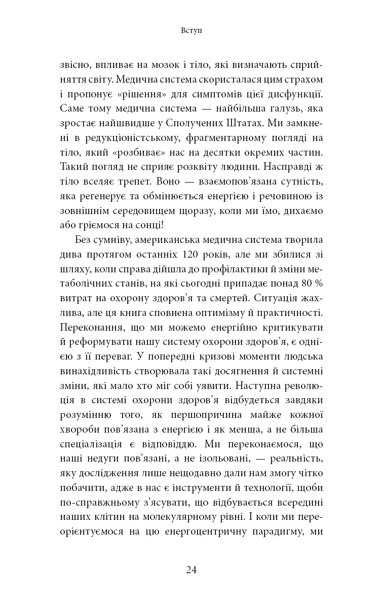 Книга "Минс К. Хорошая энергия. Невероятная связь между метаболизмом и неисчерпаемым здоровьем" (у) (3909) 18