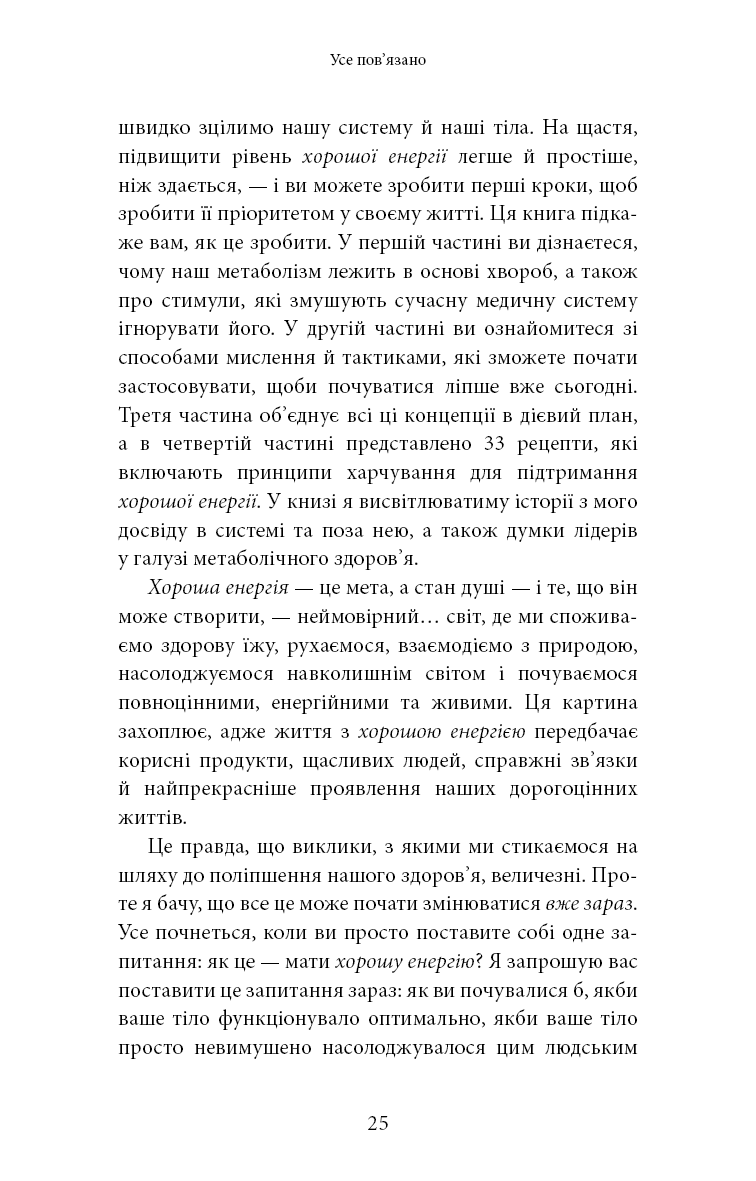 Книга "Минс К. Хорошая энергия. Невероятная связь между метаболизмом и неисчерпаемым здоровьем" (у) (3909) 19