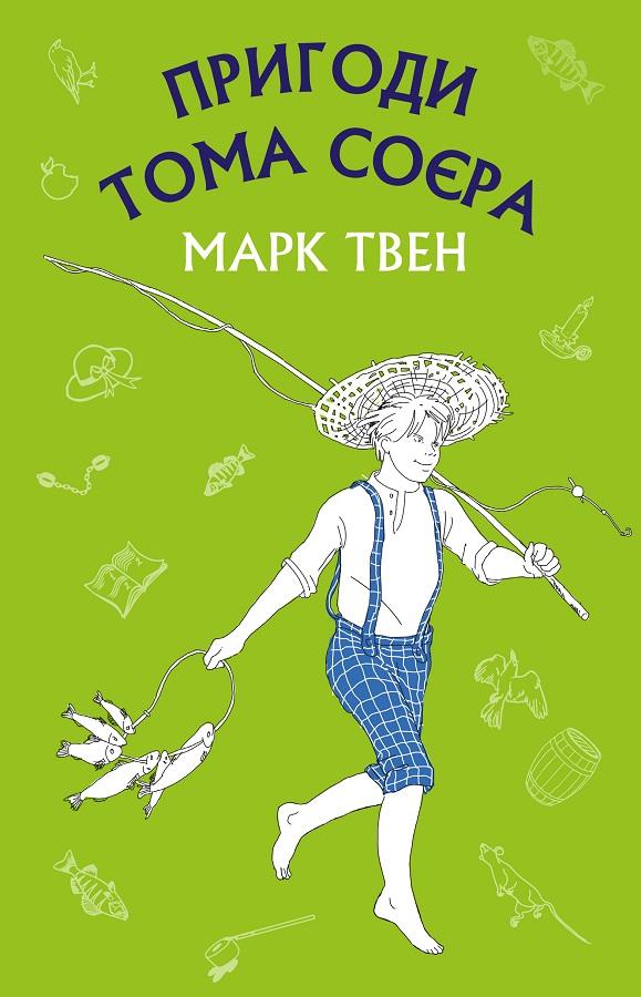 Книга ШС "Твен М. Пригоди Тома Соєра" (у) (2315)
