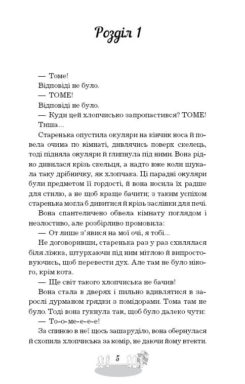 Книга ШС "Твен М. Пригоди Тома Соєра" (у) (2315) 5