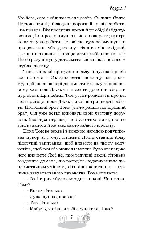 Книга ШС "Твен М. Пригоди Тома Соєра" (у) (2315) 7
