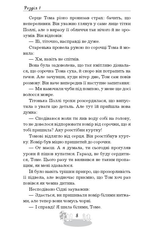 Книга ШС "Твен М. Пригоди Тома Соєра" (у) (2315) 8