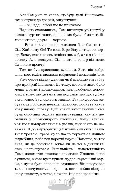 Книга ШС "Твен М. Пригоди Тома Соєра" (у) (2315) 9