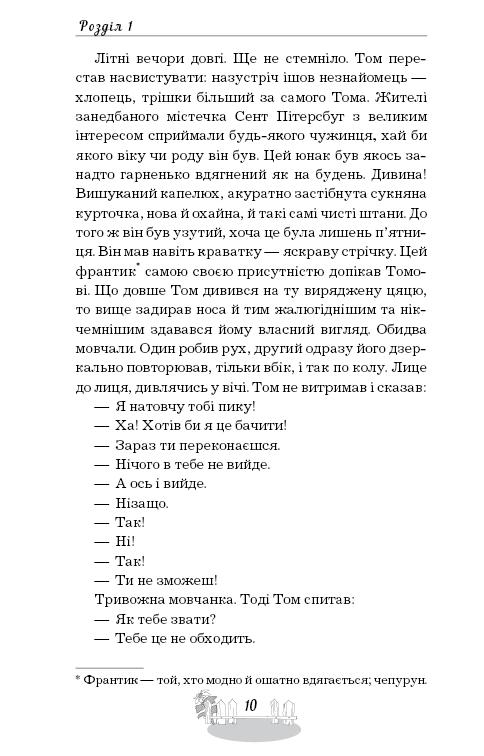 Книга ШС "Твен М. Пригоди Тома Соєра" (у) (2315) 10