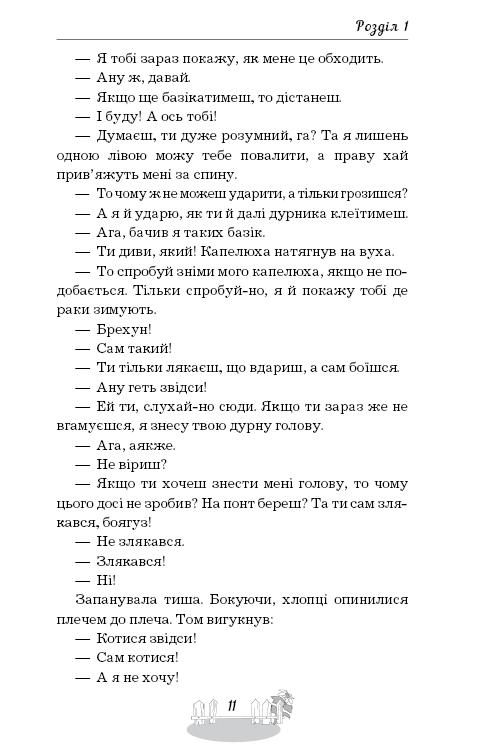 Книга ШС "Твен М. Пригоди Тома Соєра" (у) (2315) 11