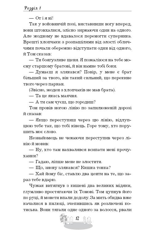 Книга ШС "Твен М. Пригоди Тома Соєра" (у) (2315) 12