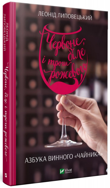 Книга "Липовецький Л. Червоне, біле і трохи рожевого. Азбука винного "чайника" (у) (7854)