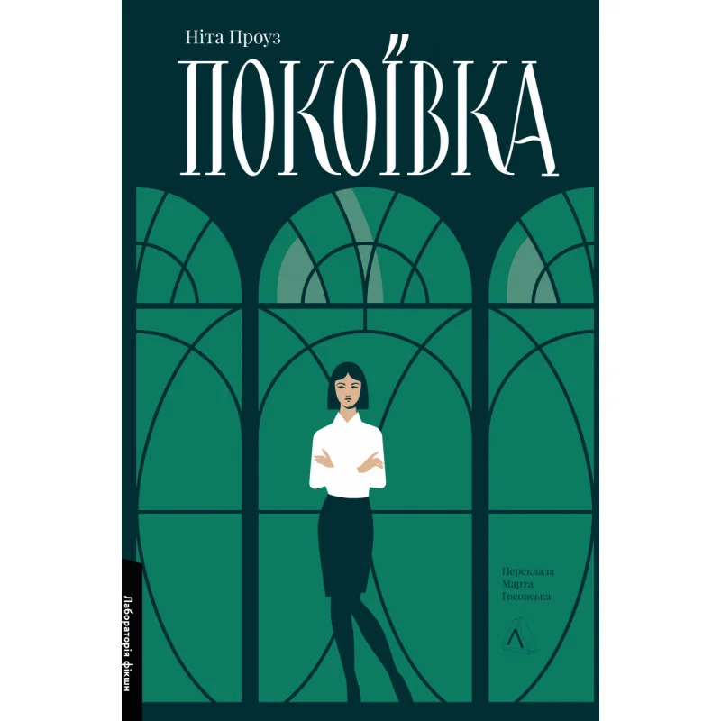 Книга "Проуз Н. Горничная" (у) (7107)