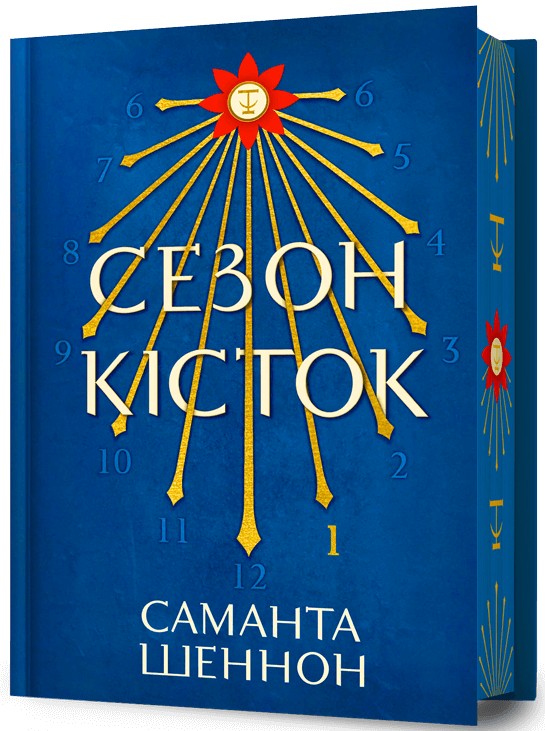 Книга "Шеннон С. Сезон кісток. Limited edition" (у) (2934)