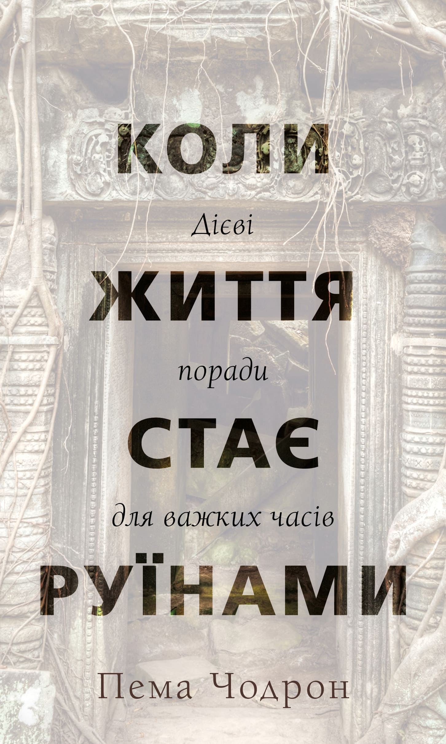 Книга "Чодрон П. Когда жизнь становится руинами. Действенные советы для трудных времен" (у) (2858)