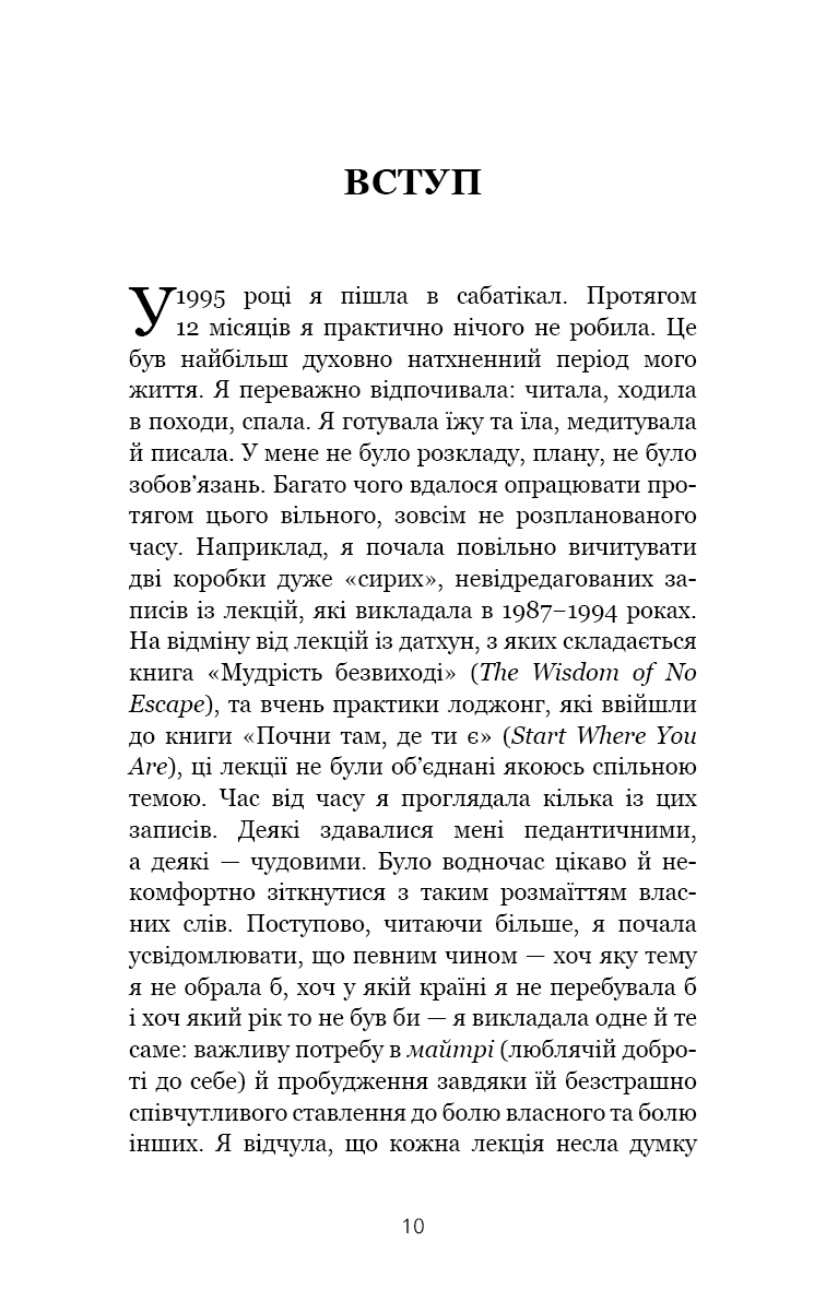Книга "Чодрон П. Когда жизнь становится руинами. Действенные советы для трудных времен" (у) (2858) 3