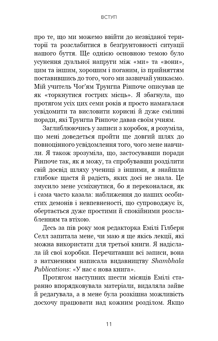 Книга "Чодрон П. Когда жизнь становится руинами. Действенные советы для трудных времен" (у) (2858) 4