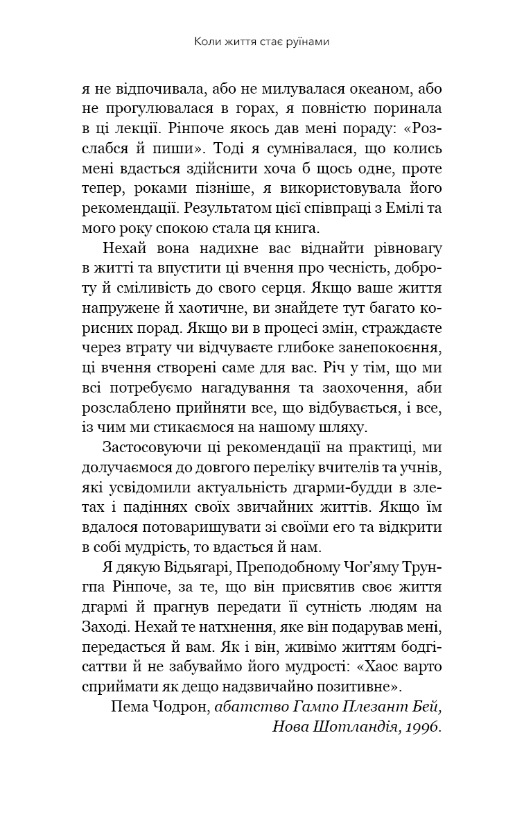 Книга "Чодрон П. Когда жизнь становится руинами. Действенные советы для трудных времен" (у) (2858) 5