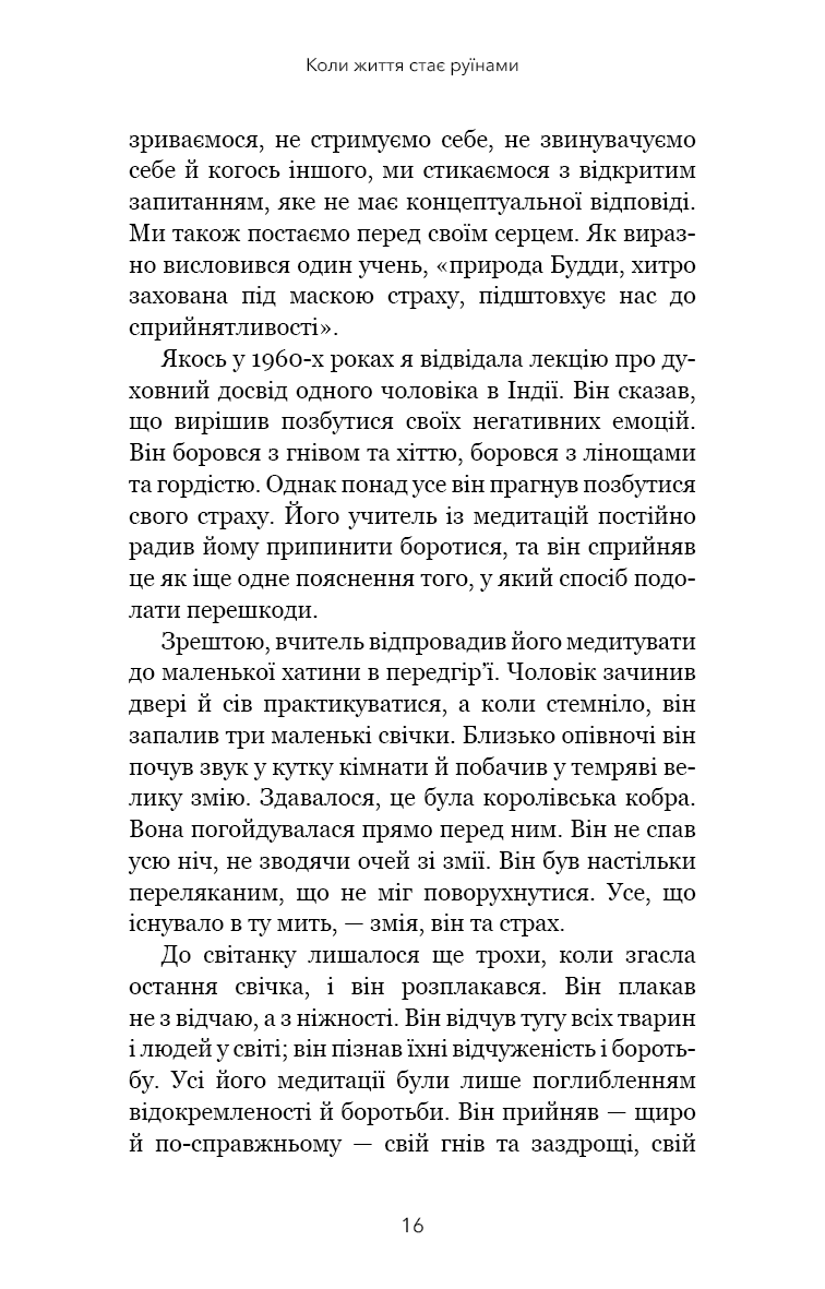 Книга "Чодрон П. Когда жизнь становится руинами. Действенные советы для трудных времен" (у) (2858) 9