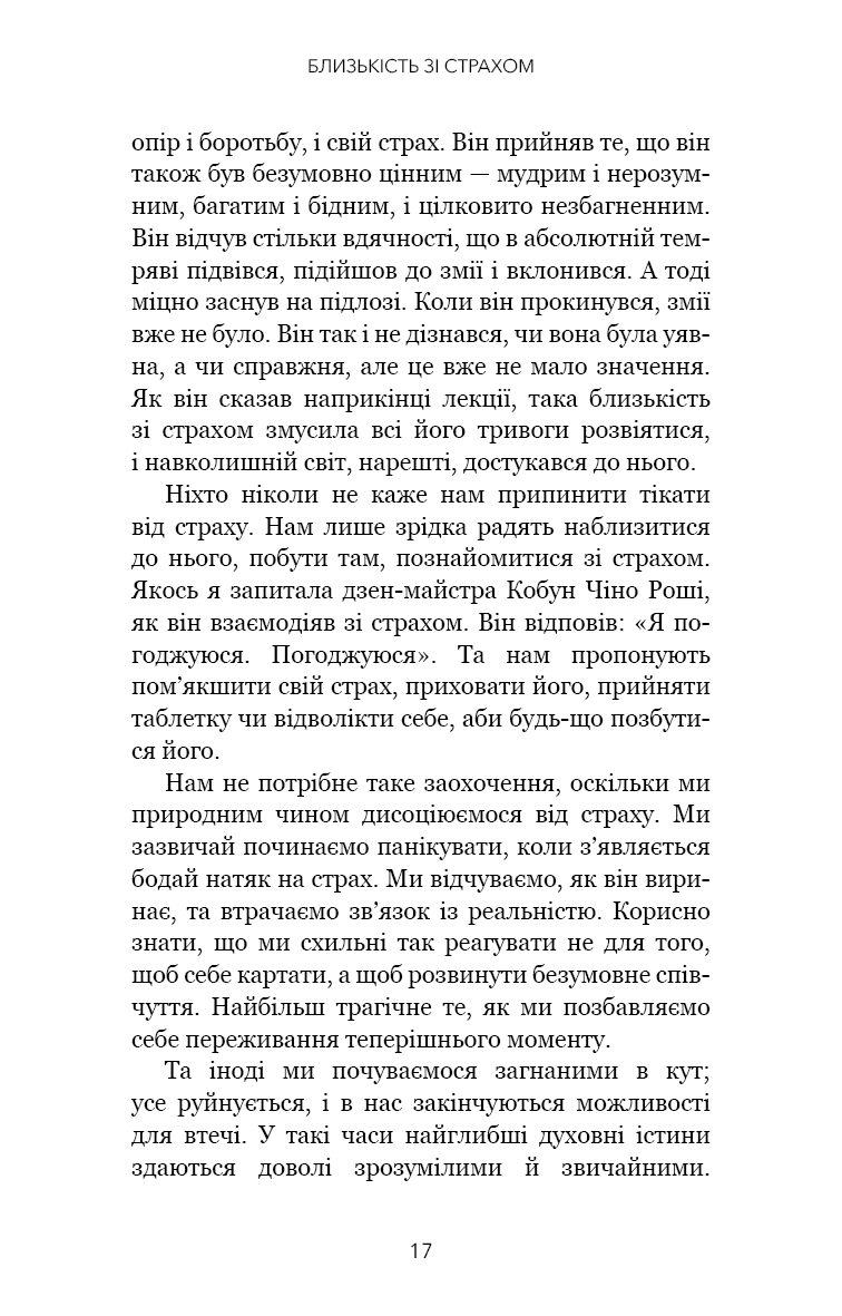 Книга "Чодрон П. Когда жизнь становится руинами. Действенные советы для трудных времен" (у) (2858) 10