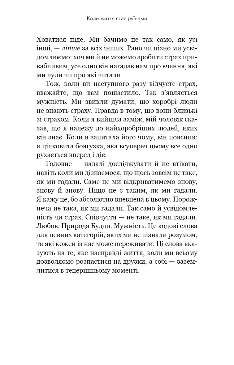 Книга "Чодрон П. Когда жизнь становится руинами. Действенные советы для трудных времен" (у) (2858) 11