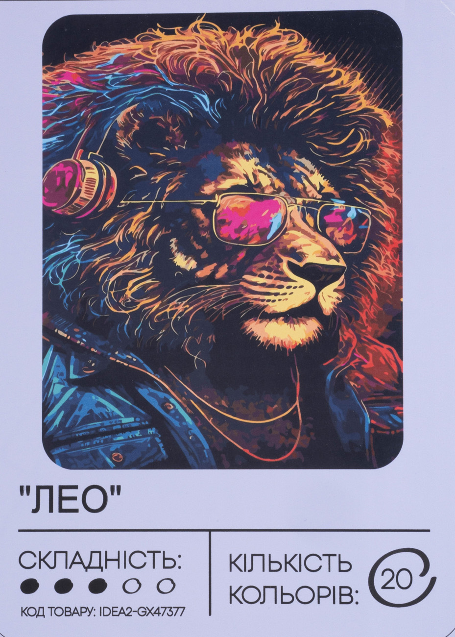 Картина по номерам "Лео" 40*50 см, IDEA2-GX47377, ТМ "99IDEAS"