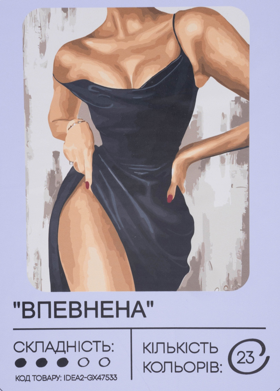 Картина по номерам "Уверенная" 40*50 см, IDEA2-GX47533, ТМ "99IDEAS"