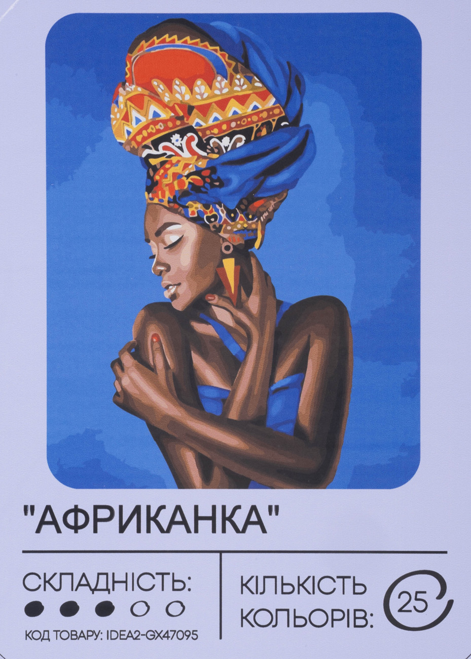 Картина по номерам "Африканка" 40*50 см, IDEA2-GX47095, ТМ "99IDEAS"