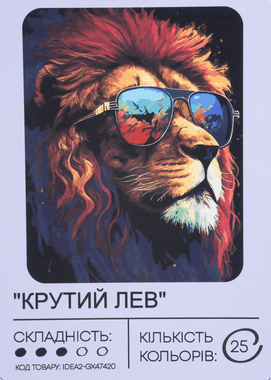 Картина по номерам "Крутой лев" 40*50 см, IDEA2-GX47420, ТМ "99IDEAS"