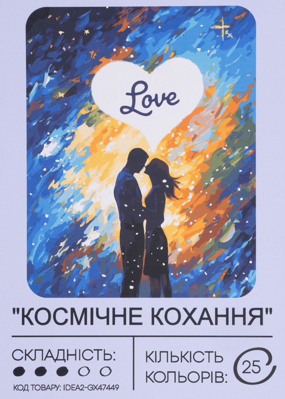 Картина по номерам "Космическая любовь" 40*50 см, IDEA2-GX47449, ТМ "99IDEAS"