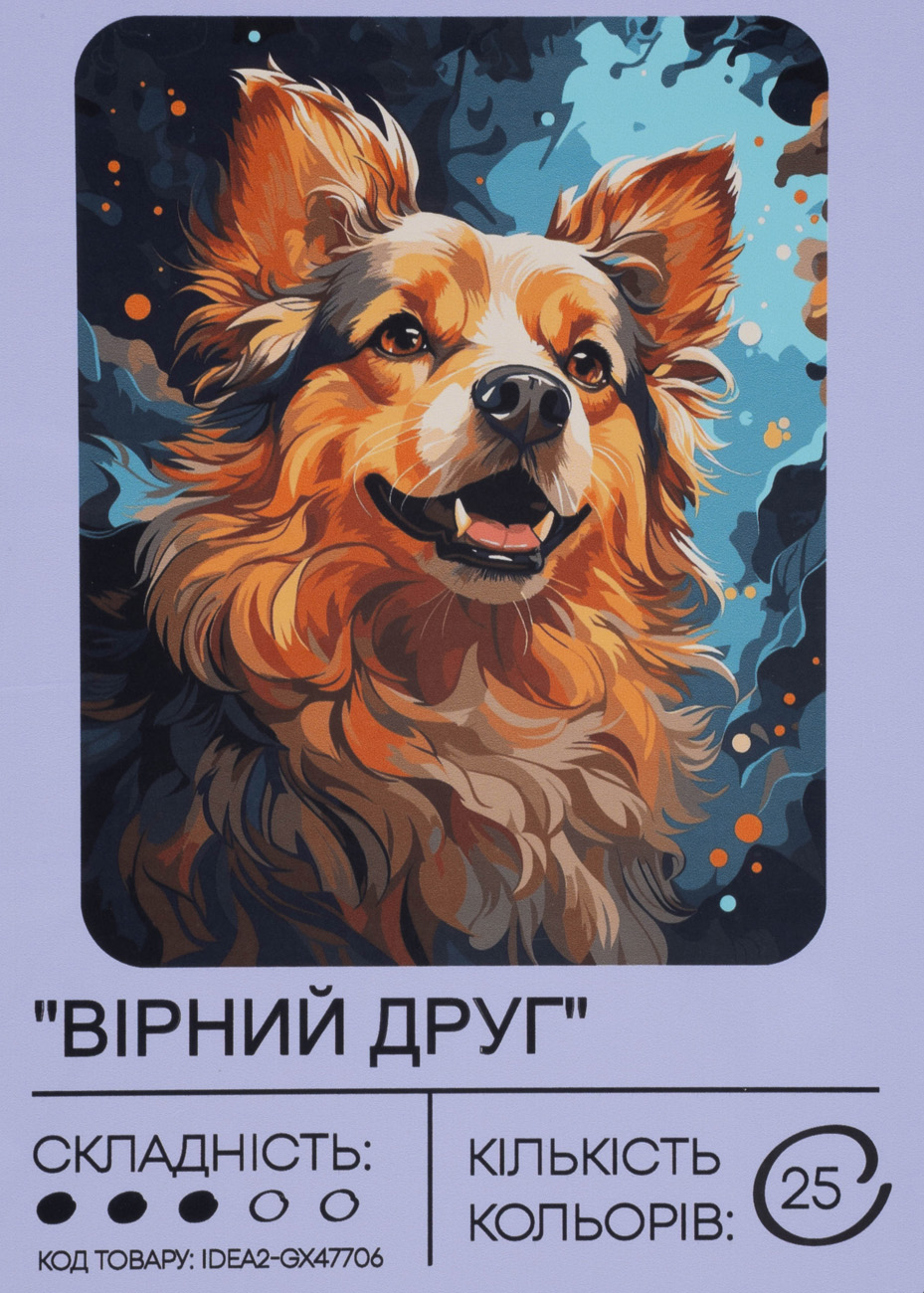 Картина по номерам "Верный друг" 40*50 см, IDEA2-GX47706, ТМ "99IDEAS"